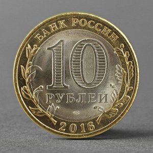 Монета "10 рублей 2016 года Белгородская область СПМД"