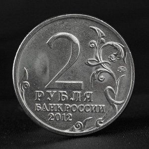 Монета "2 рубля 2012 Генерал-фельдмаршал М.Б. Барклай де Толли ( 1812 ) Бородино"