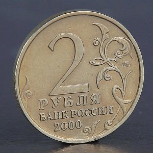 Монета "2 рубля Мурманск 2000"