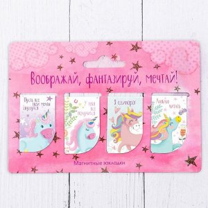 Набор магнитных закладок "Воображай, фантазируй, мечтай", 4 шт.