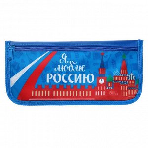 Пенал мягкий 1 отделение, плоский, 115 x 215 мм, Calligrata «Я люблю Россию»