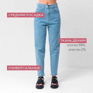 Джинсы женские мом MIST: Denim (26) 42, голубые