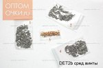 ЗАПАСНЫЕ ЧАСТИ для очков