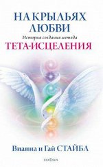 На крыльях любви: История создания метода Тета-исцеления