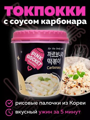 Рисовые клецки с соусом карбонара Pink Rocket Carbonara, 120гр