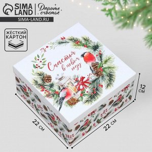 Коробка подарочная «Счастья в новом году», 22 х 22 х 12 см