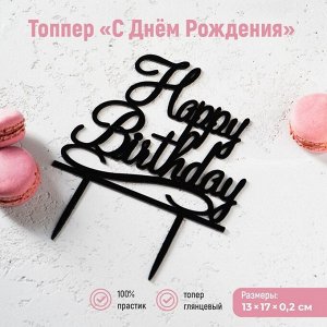 Топпер для торта «С Днём Рождения», 13x17 см, чёрный