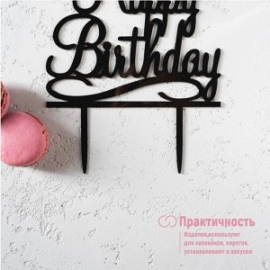 Топпер для торта «С Днём Рождения», 13x17 см, чёрный