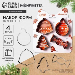 Формочки для печенья новогодние «Прянечки», набор 4 шт., нержавеющая сталь