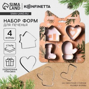 Подарочный набор формочек для печенья KONFINETTA «Уют»: 4 шт, нержавеющая сталь