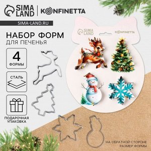 Формочки для печенья «Уютная сказка», 4 шт., нержавеющая сталь