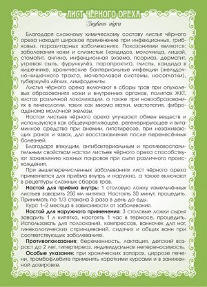 ОРЕХ ЧЁРНЫЙ (ЛИСТ) 50 г