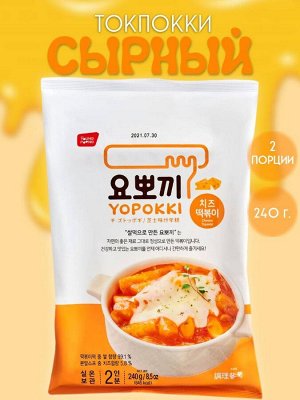 Yopokki Рисовые клецки с сырным соусом 240 г