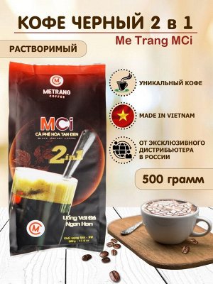 Кофе РАСТВОРИМЫЙ MCI (2 в 1) 500 гр. Т.М. Ме Чанг