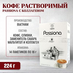 Кофе РАСТВОРИМЫЙ G7 Passiona (кофе, сливки, заменитель сахара, коллаген) (14 пак.*16гр)
