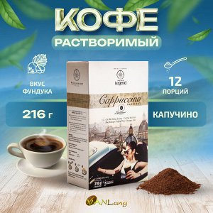 Кофе  РАСТВОРИМЫЙ Legend Classic капучино Лесной Орех (3в1) (12 пач.*18 гр.) Т.М. Чунг Нгуен