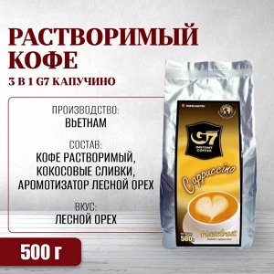 Кофе РАСТВОРИМЫЙ капучино Лесной Орех G 7 500 гр Т.М. Чунг Нгуен