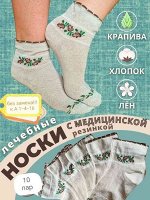 Женские носочки Лён+крапива Лечебные Медицинские С ослабленной резинкой Размер : 23-(36-37) 25-(38-40) 27-(41-42) Цена за упаковку 10 пар