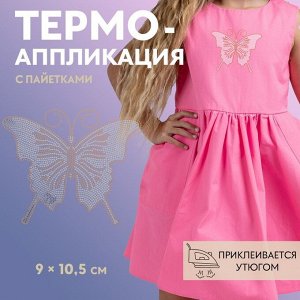 Термоаппликация «Бабочка», с пайетками, 9x10.5 см, цвет серебряный, золотой