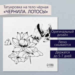Переводная тату на тело чёрная «Чернила. Лотосы», 6x6 см