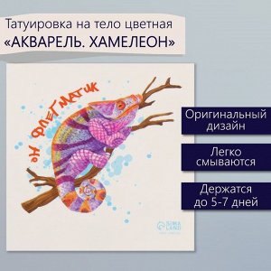 Переводная тату на тело цветная «Акварель. Хамелеон», 6x6 см