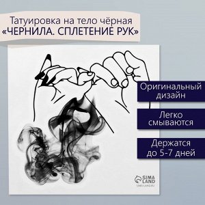 Переводная тату на тело чёрная «Чернила. Сплетение рук», 6x6 см
