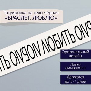 Переводная тату на тело чёрная «Браслет. Люблю», 20x3 см
