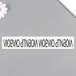 Переводная тату на тело чёрная «Браслет. Люблю», 20x3 см