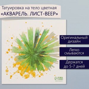 Переводная тату на тело цветная «Акварель. Лист-веер», 6x6 см