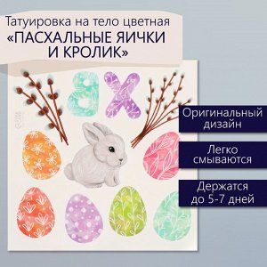 Переводные тату цветные «Пасхальные яички и кролик», временные татуировки, 10x10 см