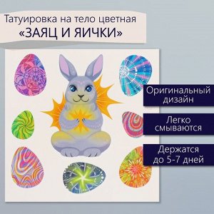 Переводные тату цветные «Заяц и яички», временные татуировки, 10x10 см