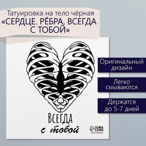 Переводная тату на тело чёрная «Сердце. Рёбра. Всегда с тобой», 6x6 см