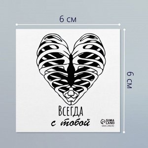 Переводная тату на тело чёрная «Сердце. Рёбра. Всегда с тобой», 6x6 см