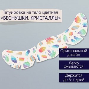 Переводная тату на тело цветная «Веснушки. Кристаллы», 16x5 см