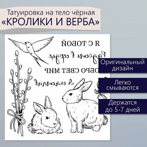 Переводные тату чёрные «Кролики и верба», временные татуировки, 10x10 см