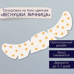 Переводная тату на тело цветная «Веснушки. Яичница», 16x5 см