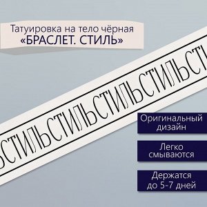 Переводная тату на тело чёрная «Браслет. Стиль», 20x3 см