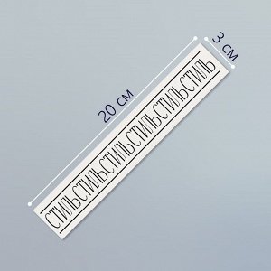 Переводная тату на тело чёрная «Браслет. Стиль», 20x3 см