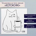 Татуировка на тело чёрная &quot;Котокофе&quot; 6х6 см