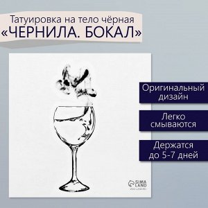Переводная тату на тело чёрная «Чернила. Бокал», 6x6 см