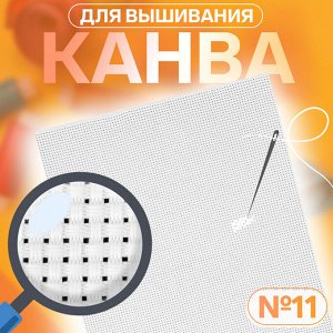 Канва для вышивания №11, 30x20 см, белая