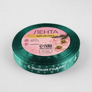 Лента атласная «С Новым годом», 15 мм, 23±1 м, зелёная №56