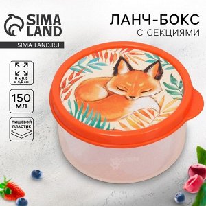 Ланч - бокс круглый «Лисичка», 150 мл
