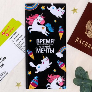 Набор "Время исполнять мечты", туристический конверт, обложка на паспорт, бирка на чемодан