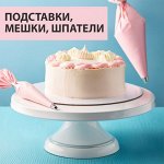 🍰 Для запекания и выпечки