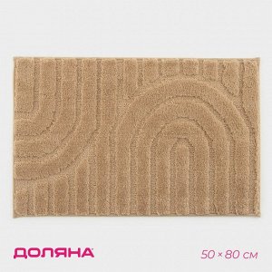 Коврик Доляна «Валенсия», 50x80 см, бежевый