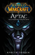 Голден К. World of Warcraft: Артас. Восхождение Короля-лича