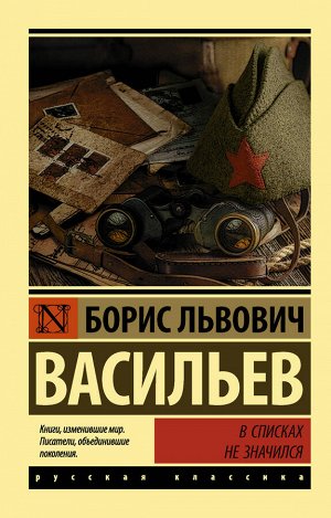 Васильев Б.Л. В списках не значился