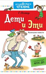 Остер Г.Б. Дети и Эти