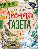 Бианки В.В. Лесная газета